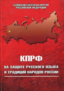 CPRF on defence of Russian language and traditions of the Russian nations