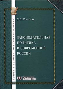 Zakonodatelʹnai︠a︡ politika v sovremennoĭ Rossii