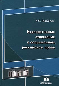 Corporate relations in contemporary Russian law