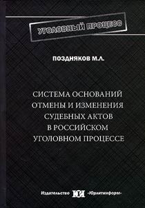 Basic system of cancellation and changes of judicial acts in Russian criminal procedure