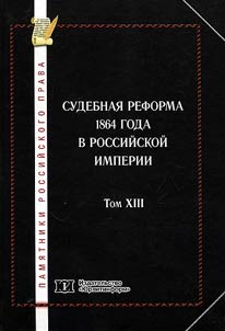 Pami︠a︡tniki rossiĭskogo prava v 35 tomakh