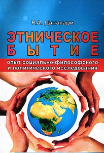 Ethnic existence (experience of social, philosophical and political research)