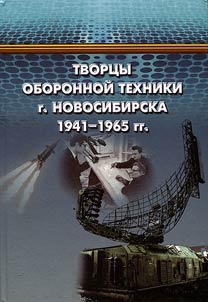 Tvort︠s︡y oboronnoĭ tekhniki g. Novosibirska 1941-1965 gg.