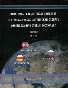 Ирон-уырыссаг-англисаг дзырдуат