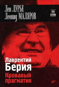 Лаврентий Берия. Кровавый прагматик