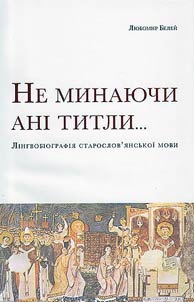 Не минаючи ані титли