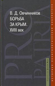Борьба за Крым. XVIII век