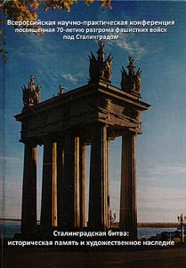 The Battle of Stalingrad: historical memory and artistic-military heritage