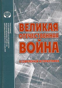 Великая Отечественная война в современной историографии