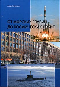 Ot morskikh glubin do kosmicheskikh orbit