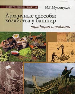 Архаичные способы хозяйства у башкир