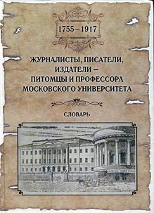 Z︠H︡urnalisty, pisateli, izdateli - pitomt︠s︡y i professora moskovskogo universiteta (1755-1917)