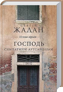 Господь симпатизує аутсайдерам