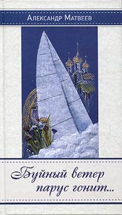 Buĭnyĭ veter parus gonit