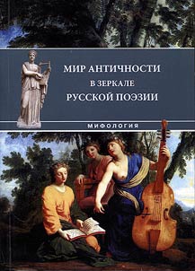 The world of antiquity in the mirror of Russian poetry