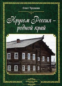 Кругом Россия - родной край