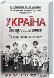 Ukraine. Hardened by pain. Thousand years of loneliness