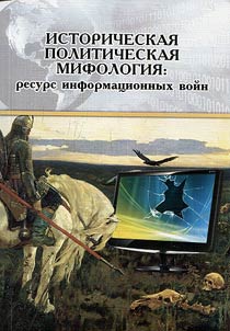 Istoricheskai︠a︡ politicheskai︠a︡ mifologii︠a︡: resurs informat︠s︡ionnykh voĭn