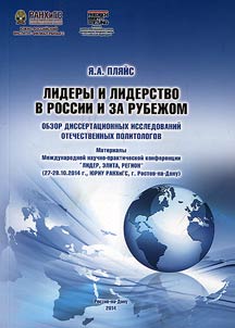 Leader and leadership in Russian and abroad (Review of dissertation papers of Russian politologists)
