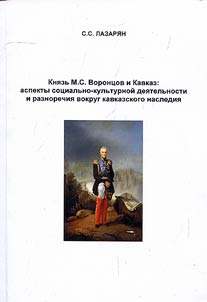 Kni︠a︡zʹ M.S. Voront︠s︡ov i Kavkaz: aspekty sot︠s︡ialʹno-kulʹturnoĭ dei︠a︡telʹnosti i raznorechii︠a︡ vokrug kavkazskogo nasledii︠a︡