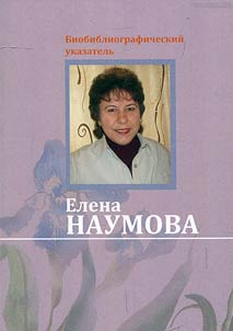 Yelena Naumova
