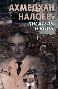 Akhmedkhan Naloyev: writer and fighter