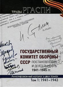 Gosudarstvennyĭ komitet oborony SSSR. V 2 tomakh