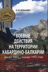 Battle actions on Kabardino-Balkaria land. August 1942 - January 1943