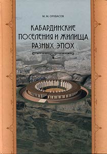 Kabardian settlements and dwellings of different times