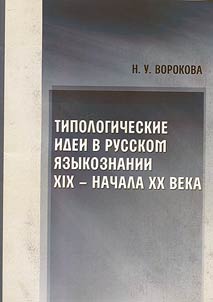 Tipologicheskie idei v russkom iazykoznanii XIX - nachala XX veka