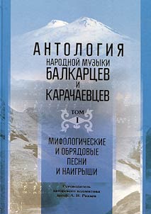 Anthology of folk music of the Balkar and Karachay peoples