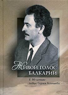 Живой голос Балкарии