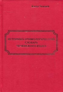 Istoriko-etimologicheskiĭ slovarʹ chechenskogo i︠a︡zyka