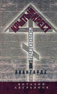 Covered cross.Ttraditionalism in avant-garde
