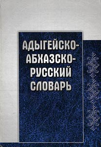 Adygeĭsko-abkhazo-russkiĭ slovarʹ