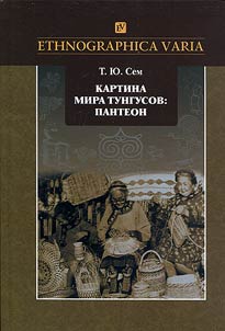 Kartina mira tungusov: panteon (semantika obrazov i etnokulʹturnye svi︠a︡zi)