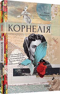 Корнелія