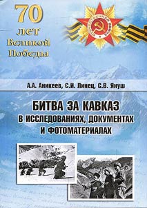 Bitva za Kavkaz v issledovanii︠a︡kh, dokumentakh i fotomaterialakh