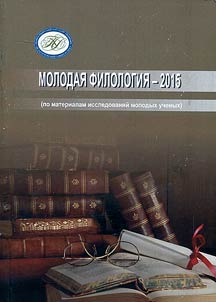 Molodai︠a︡ filologii︠a︡-2015