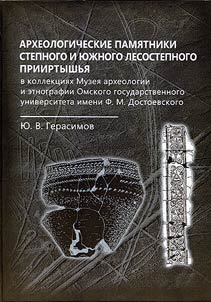 Археологические памятники Степного и Южного лесостепного Прииртышья в коллекциях Музея археологии и этнографии Омского государственного университета имени Ф. М. Достоевского