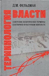 Terminology of power. Soviet political terms in historical and cultural context