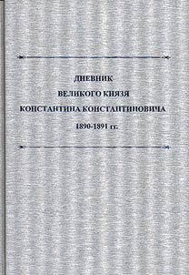 Diary of Grand Duke Konstantin Konstantinovich