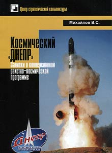 Space “Dnepr”. Notes about conversion rocket-space program