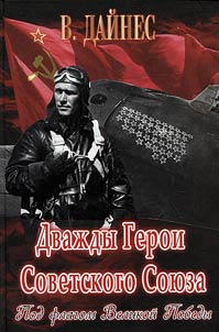 Дважды Герои Советского Союза. Под флагом Великой Победы