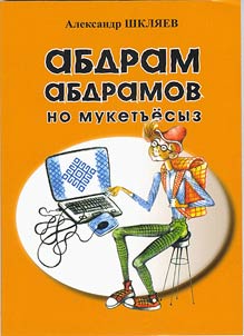 Абдрам Абдрамов и другие