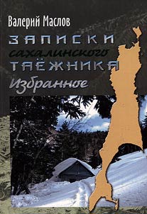 Записки сахалинского таежника