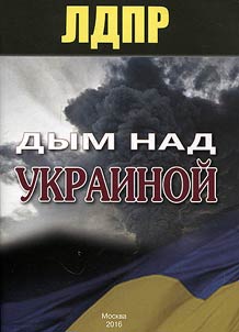 Дым над Украиной