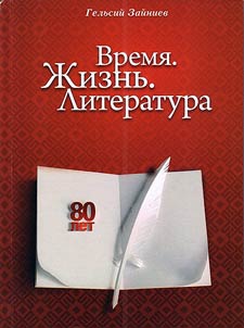 Vremi︠a︡. Z︠H︡iznʹ. Literatura