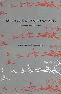Mixtura verborum' 2015: образы настоящего
