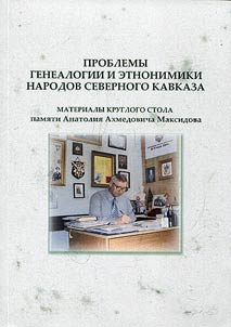 Problems of genealogy and ethnonymics of North Caucasian peoples